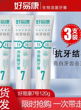 好易康生物溶菌酶牙膏7号120g亮白牙齿去牙垢清洁口气特价不带盒