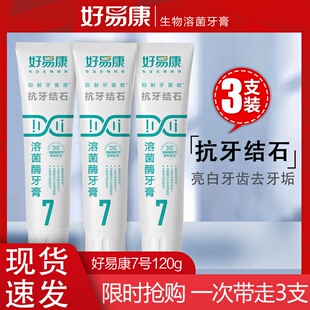 好易康生物溶菌酶牙膏7号120g亮白牙齿去牙垢清洁口气特价 3支装