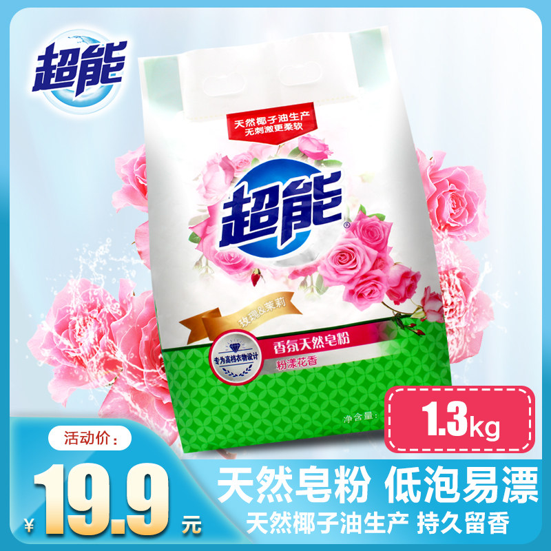 超能香氛天然皂粉洗衣粉1.3kg 肥皂粉香味持久家庭用实惠装