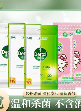 滴露卫生湿巾杀菌消毒湿纸巾便携