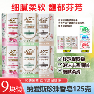 纳爱斯珍珠香皂125g多块装馥郁芬芳怡神馨香洗澡洗脸【新包装】