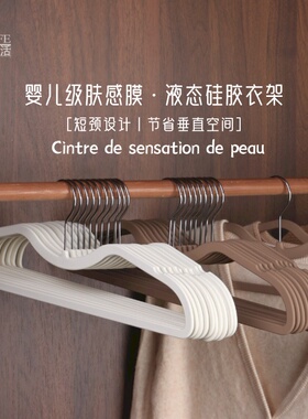 肤感膜衣架哑光液态硅胶节省垂直空间短颈衣架矮脖子超薄白色童收