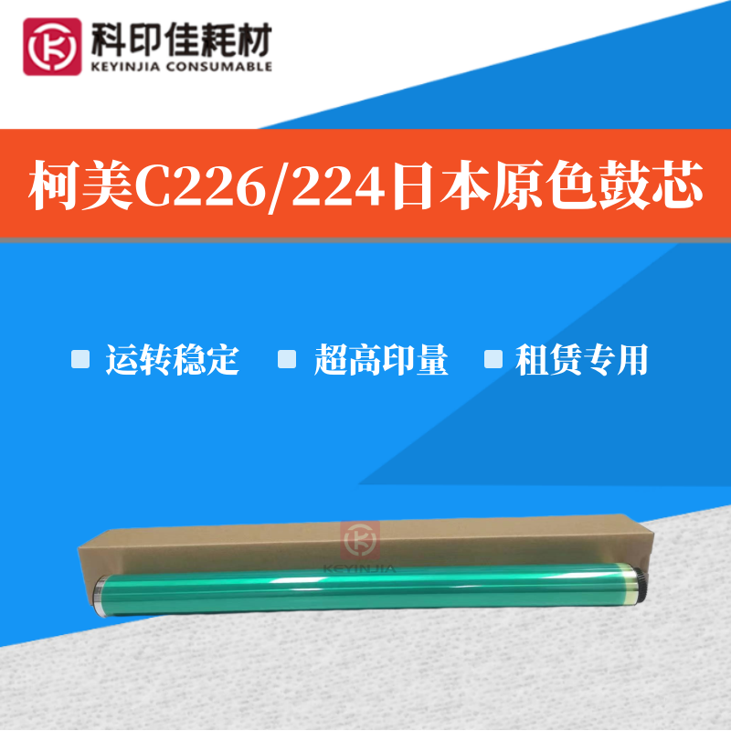 柯美C454/458日本原色鼓芯感光鼓