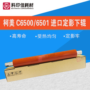 柯美C6500 5501 全新高品质 6501 A03U720300 6000 7000定影下辊