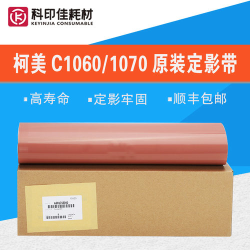 全新原装柯美1060定影膜