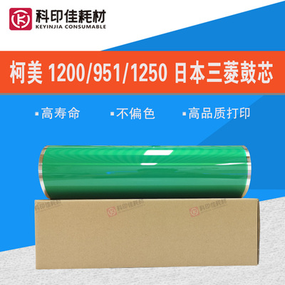 柯美1250鼓芯951感光鼓柯美