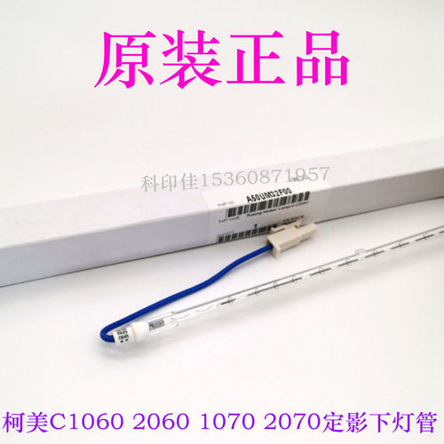 原装全新 柯美C1060 2060 1070 2070 3070定影下辊灯管A50UM32F00