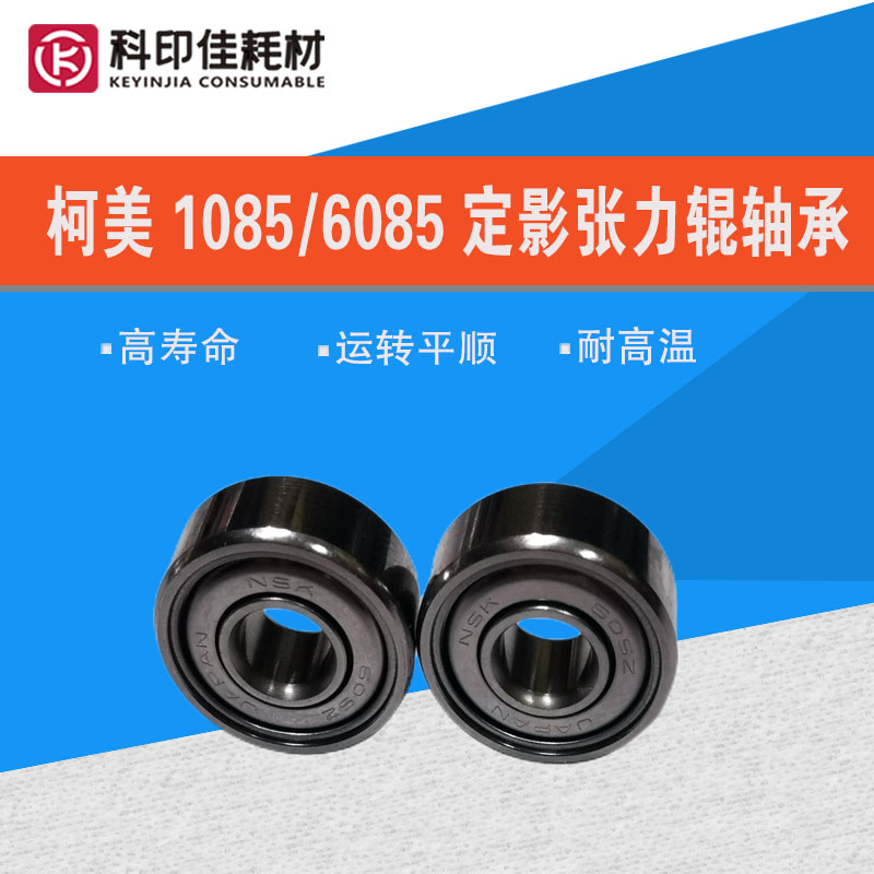 全新原装柯美C1085 6085 1100 6100定影张力辊轴承