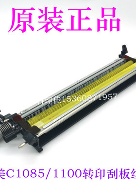 原装柯美C1085 C1100 C6085 6100一次转印刮板清洁组件A5AWR70222