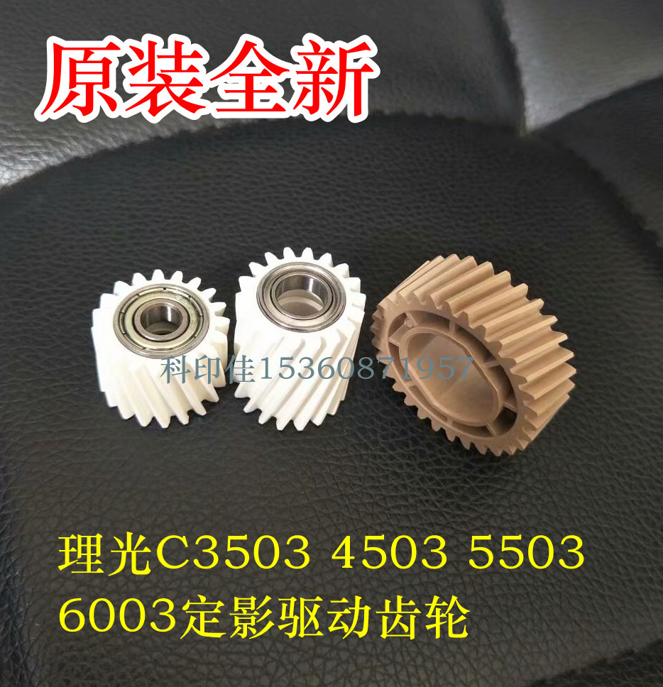 原装全新 理光MP C2003 3003 3503 4503 5503 6003定影器驱动齿轮