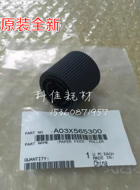 原装 柯美C6000 7000 6501 1200 1051大容量纸盒搓纸轮A03X565300
