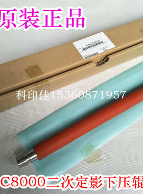 原装全新 柯美C8000定影下辊 下轴 二次定影下压棍A1RJ720101