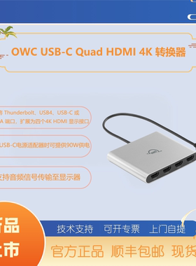 OWCUSB-CHDMI4K显示适配器带DisplayLink四端口HDMI扩展坞4屏显示