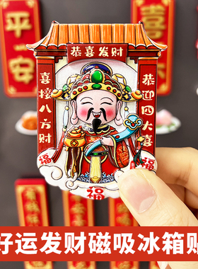 财神个性创意对联磁吸冰箱贴