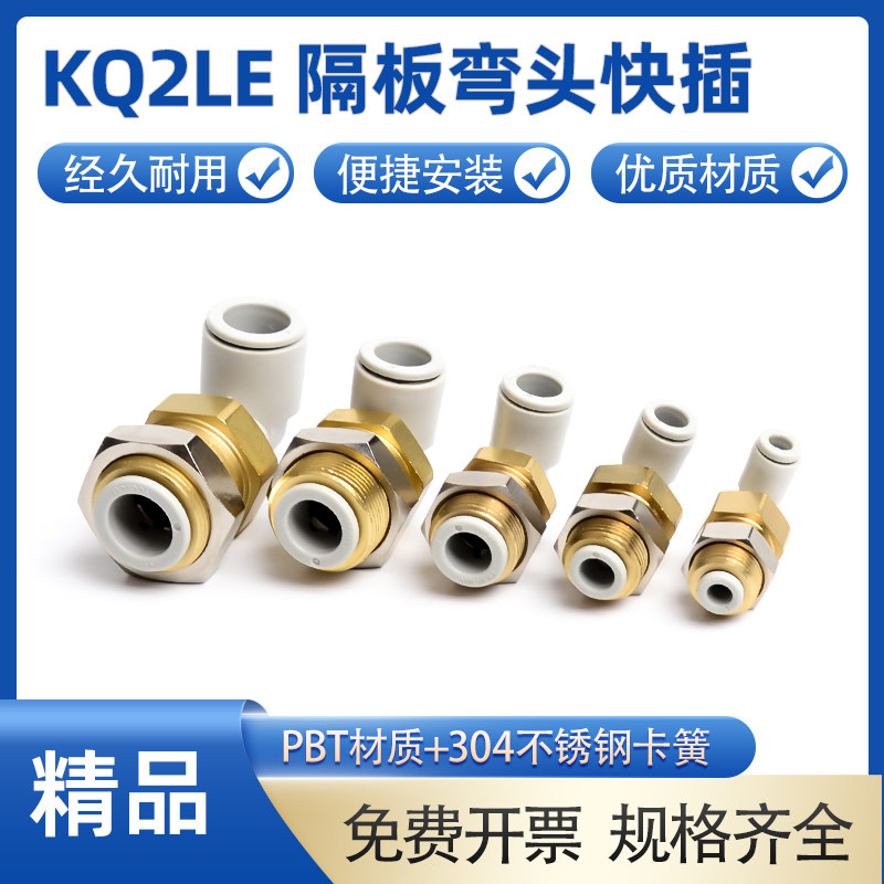 气动快插穿板隔板弯直角弯头快插接头KB2LE/KQ2LE04-06-00/08/10/