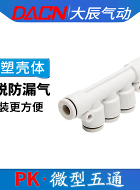 五通气管接头气动快速PK-3/4/5/6/8/10/12mm白色快插多管路气排