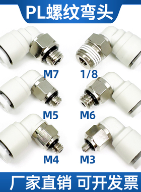 气管快插接头PL6-M5螺纹弯头2 3 4 5 6 M3/M4/M5/M6/M7 M8牙01 02