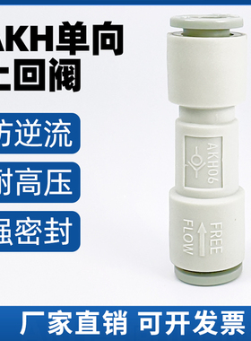 气管快插单向阀止回阀接头AKH04-00 2mm转4毫米 3mm  6 8 10 12