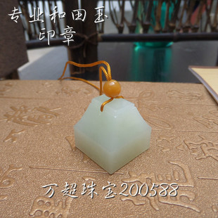 专业和田玉印章琢磨定制刻字印钮玉玺名章闲章挂件吊坠汉印覆斗钮