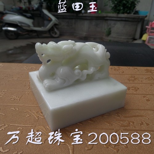 蓝田玉印章螭龙钮白玉印玉玺私印闲章阳平治都功印专业印文篆刻