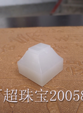 和田玉白玉印章玉玺覆斗印钮名章改名章书法闲章挂件吊坠印文篆刻