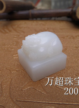 和田玉白玉印章貔貅印钮玉玺名章趣章闲章挂件吊坠玉器玉石篆刻字