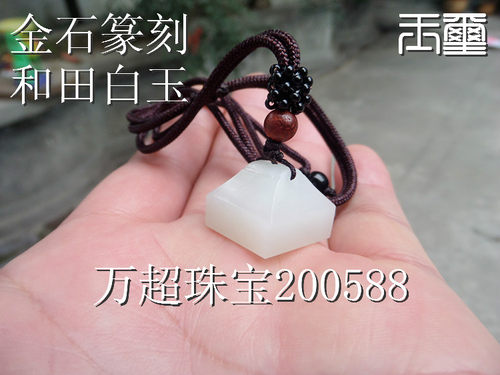 白玉印章藏书挂件吊坠代万超珠宝