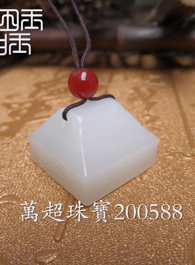 和田玉白玉印章姓名章玉玺印钮印玺佩印私印闲章挂件吊坠专业刻字