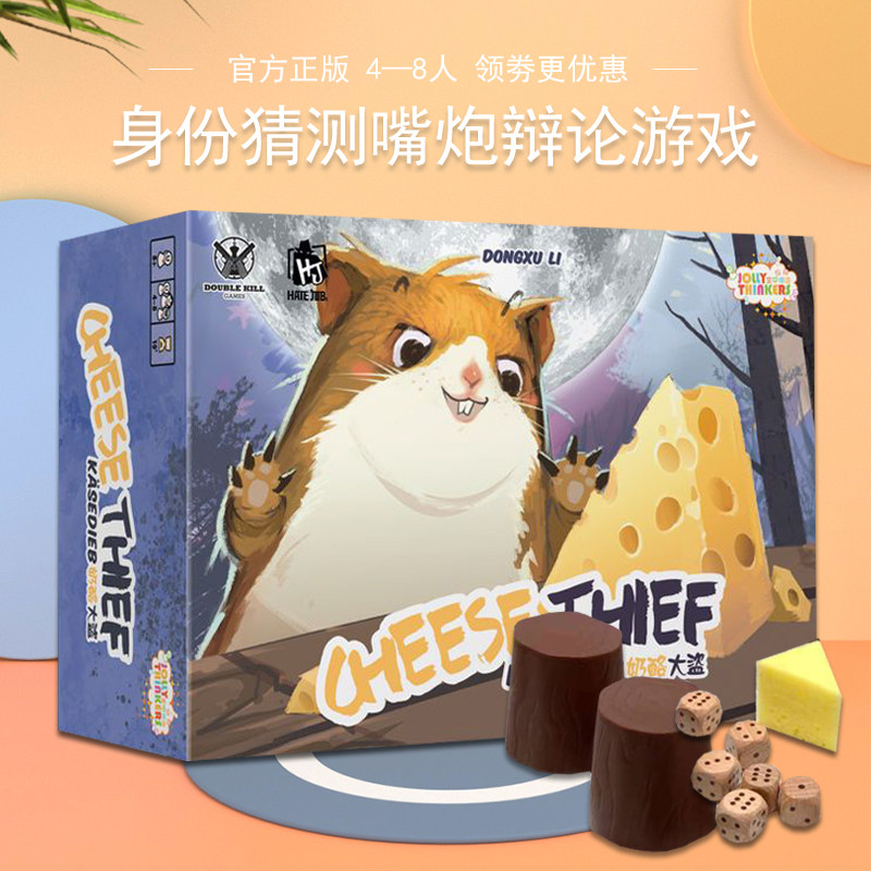 正版奶酪大盗桌游卡牌身份猜测嘴炮辩论成人多人休闲聚会桌面游戏