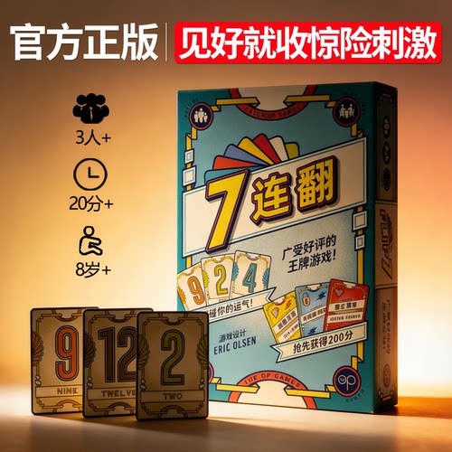 正版7连翻桌游卡牌休闲聚会