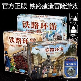 正版铁路环游欧洲北美桌游卡牌车票之旅聚会家庭儿童玩具桌面游戏