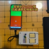 军棋电子裁判app 支架通用军棋裁判器万能智能AI脱网 安卓版