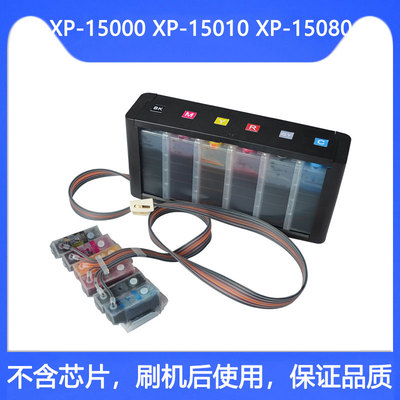 XP15080打印机连供15010