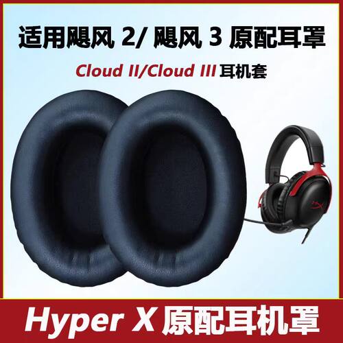 适用金士顿HyperX极度未知飓风2飓风3原装耳罩皮套保护套耳机罩