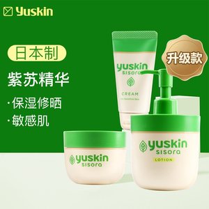 日本yuskin悠斯晶紫苏精华乳霜