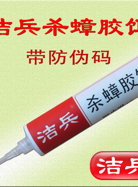 洁兵杀蟑胶饵带防伪码30克