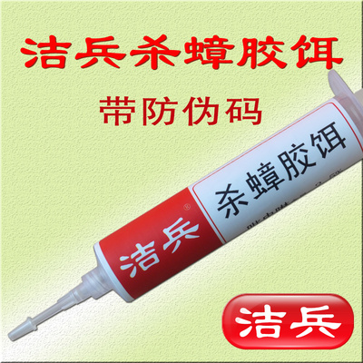 洁兵杀蟑胶饵带防伪码30克