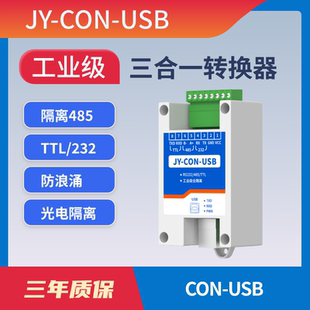 TTL 232 485三合一转换器 CONUSB协议隔离转换器据传输USB转
