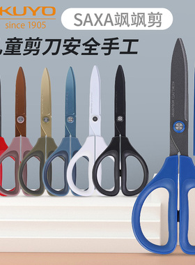 日本kokuyo国誉SAXA飒飒剪儿童剪刀剪纸安全手工便携剪子带保护套