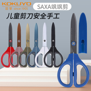 日本kokuyo国誉SAXA飒飒剪儿童剪刀剪纸安全手工便携剪子带保护套