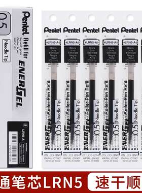 日本pentel派通笔芯lrn5黑色考试用顺滑速干适用按动中性笔bln105