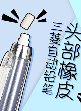 日本uni三菱笔尾橡皮SKS多功能笔头部小橡皮适配于自动铅笔M5-559