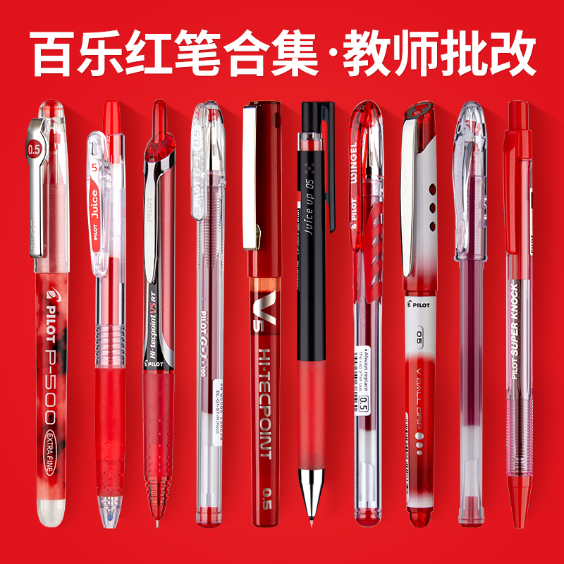 日本百乐红笔P500教师改作业用