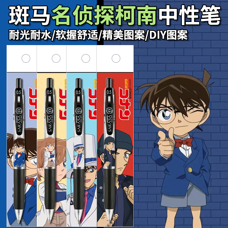 ZEBRA斑马笔JJ15名侦探柯南DIY