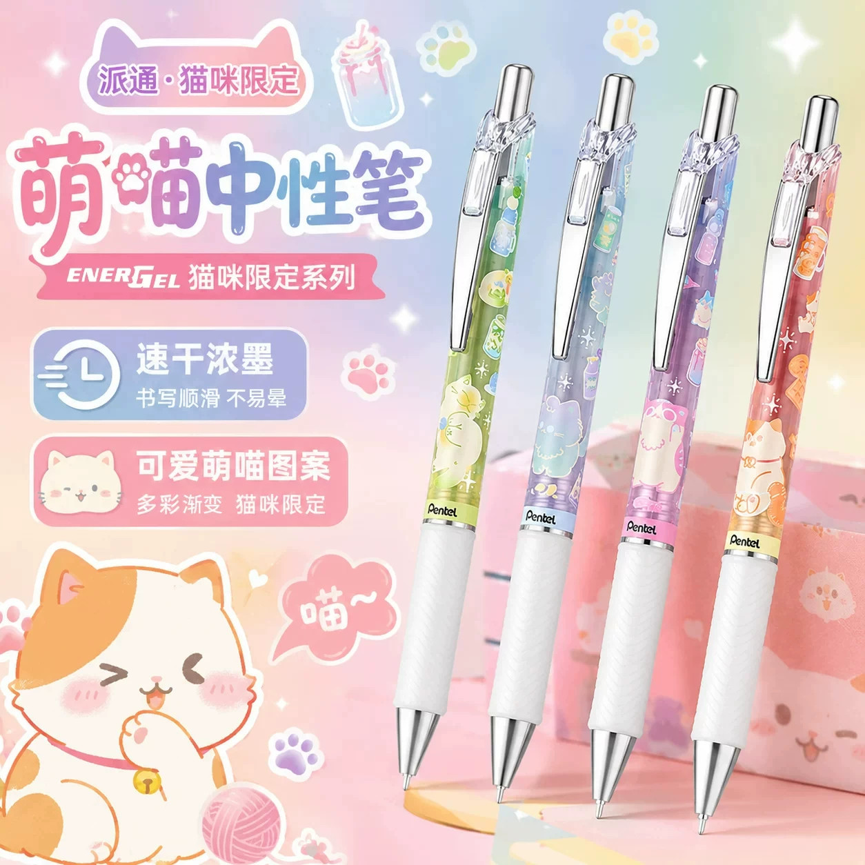 pentel派通中性笔萌宠猫咪限定图片