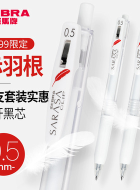 日本ZEBRA斑马中性笔红羽毛限定款JJ99高颜值黑笔按动式学生0.5