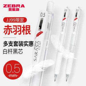 日本斑马中性笔红羽毛限定款JJ99