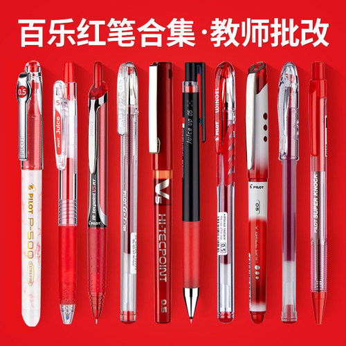 日本百乐红笔P500教师改作业用