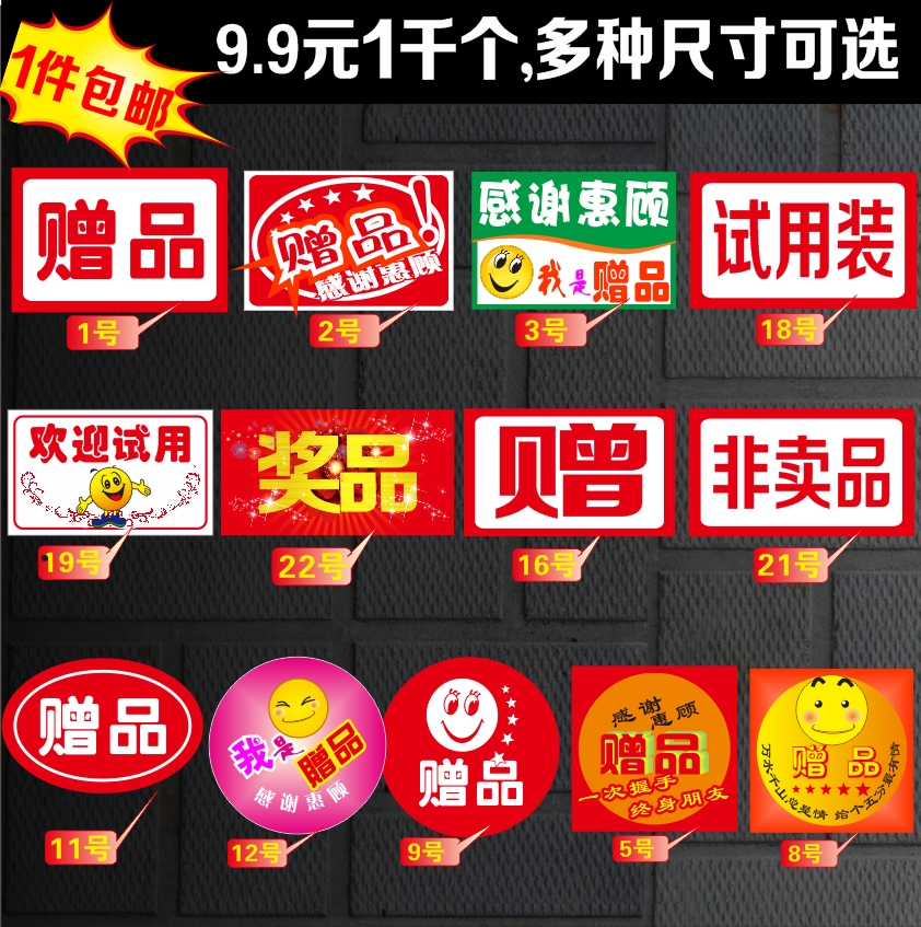 不干胶赠送品字样礼品用奖品贴纸