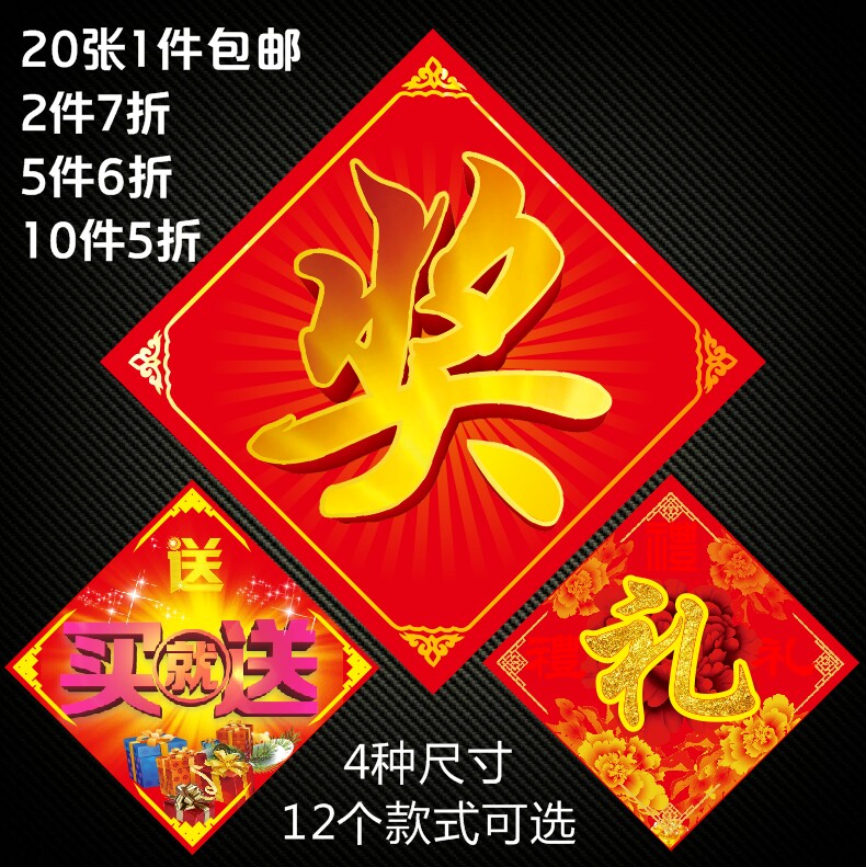 促销特大号奖字送字贴奖品买就送